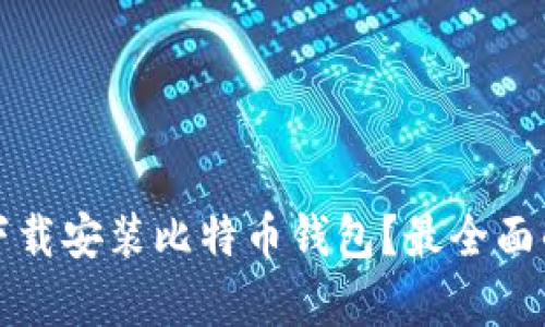 如何在苹果设备上下载安装比特币钱包？最全面的教程与关键词解析