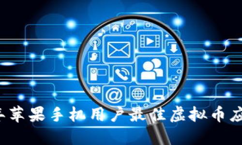 2023年苹果手机用户最佳虚拟币应用推荐