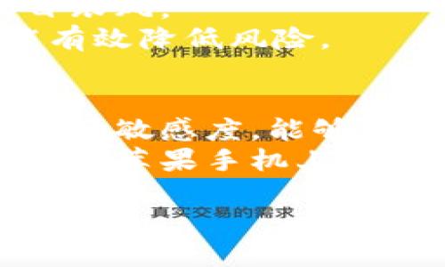   如何通过苹果手机轻松购买虚拟币 – 完整指南 / 
 guanjianci 苹果手机, 虚拟币, 数字货币 /guanjianci 

引言
随着数字货币的崛起，越来越多的人开始关注如何在手机上安全、方便地购买虚拟币。尤其是苹果手机用户，因其操作简单、界面友好，更是成为了这一领域的重要群体。本文将为您提供一份详细的指南，帮助您在苹果手机上购买虚拟币的各个步骤，以及一些实用的技巧和注意事项。

一、了解虚拟币的基本知识
在深入购买之前，了解虚拟币的基本概念是非常重要的。虚拟币，也称为数字货币，是一种基于区块链技术的数字资产。比特币、以太坊和莱特币等都是广为人知的虚拟币。它们的特点是去中心化，安全性高，但同时也伴随着价格波动大、监管政策不明等风险。

二、选择合适的钱包
购买虚拟币的第一步是选择一个合适的数字钱包。钱包的种类多种多样，包括软件钱包、硬件钱包和交易所钱包。在苹果手机上，您可以直接下载一些信誉良好的软件钱包应用，例如Coinbase、Trust Wallet或MetaMask。
这些应用不仅操作简单，而且支持多种数字资产的存储和管理。在选择钱包时，确保它具备以下功能：安全性高、用户界面友好、支持多种币种，同时最好有良好的客户支持。

三、下载并注册交易所应用
在了解并选择了合适的钱包后，下一步就是下载一个可靠的数字货币交易所应用。常见的交易所有Binance、Coinbase和Huobi等。您只需在App Store中搜索这些平台，下载并按照指引完成注册。
注册时，您需要提供一些基本信息，并完成身份验证。这个过程虽然麻烦，但却非常重要，能有效保护您的账户安全。为了防止账号被盗，建议您启用双重身份验证。

四、购买虚拟币的具体步骤
完成钱包和交易所的设置后，就可以开始购入虚拟币了。以下是详细步骤：
ol
    li打开交易所应用，登录您的账户。/li
    li确保您的账户中有足够的资金，您可以通过银行转账或信用卡充值，如果支持的话。/li
    li在应用的交易界面，选择您想要购买的虚拟币，如比特币或以太坊。/li
    li输入购买金额，确认您的买入订单，并查看相关费用。/li
    li确认交易并等待购买完成，虚拟币将被存入您的钱包中。/li
/ol
以上步骤简单明了，但在购买时，请特别留意交易费用和汇率，避免不必要的损失。

五、如何安全存储虚拟币
购买虚拟币后，安全存储非常重要。虽然大部分交易所提供存储服务，但为了安全起见，建议将虚拟币转移至自己的钱包中，尤其是长期持有的币种。
此外，定期备份钱包信息，确保您能随时恢复访问。而且，不要轻易分享您的私钥或助记词。即使是朋友或家人，您也要保持警惕，以防信息泄露。

六、定期监控市场动态
虚拟币的市场变化无常，因此定期监控市场动态是必要的。您可以使用一些市场追踪应用，如Blockfolio或CoinMarketCap，随时跟踪虚拟币的价格变化和市场消息。
设置价格提醒功能，及时获取价格波动信息，以便根据市场情况灵活调整持币策略。此外，定期关注行业新闻，了解政策变化和技术发展，这有助于您更好地判断市场趋势。

七、虚拟币投资的风险和注意事项
投资虚拟币并非没有风险。价格的不确定性、黑客攻击以及政策监管是最常见的风险因素。在投资时，请务必做好心理准备，切勿盲目跟风。
建议您遵循“只投资您能承受损失的资金”原则，合理配置资产，分散风险。不要将所有资金集中于一两种虚拟币，保持多样化投资能有效降低风险。

八、总结
通过苹果手机购买虚拟币的过程并不复杂，只要您了解基本知识，寻找合适的交易所和钱包，就能轻松上手。同时，保持安全意识和市场敏感度，能够帮助您更好地应对虚拟币市场的波动。
投资之路是漫长的，虚拟币市场充满了机遇与挑战。希望您在这条道路上谨慎前行，做出明智的决定。不妨将这份指南作为参考，助您在苹果手机上购买虚拟币的旅程更加顺畅。

最后，祝愿您在虚拟币投资上获得成功，也希望您能享受这一创新技术带来的新兴机遇！