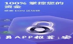 2023年泰国虚拟币交易APP推荐：安全、便捷与实用