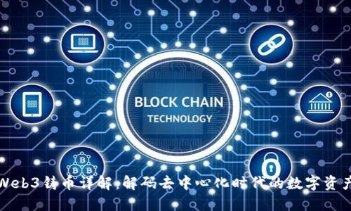 Web3铸币详解：解码去中心化时代的数字资产