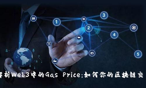 深入解析Web3中的Gas Price：如何你的区块链交易成本