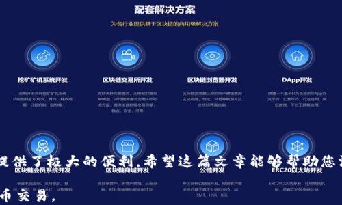 
  如何使用火币和TP钱包轻松转账比特币：全面指南 / 
 guanjianci 火币, TP钱包, 比特币转账 /guanjianci 

引言
在当今数字货币的世界中，比特币已经成为许多投资者和用户的首选。然而，如何安全便捷地进行比特币转账仍然是许多人面临的难题。火币和TP钱包的结合为用户提供了一条快速、简便的转账通道。本文将详细介绍如何利用火币和TP钱包进行比特币转账，揭示其中的关键步骤和技巧，帮助您顺利完成交易。

火币交易所简介
火币（Huobi）成立于2013年，是一家全球领先的数字资产交易平台。它提供多种交易服务，包括现货交易、杠杆交易和OTC交易，成为全球用户信赖的数字货币交易所之一。火币以其安全性、高效性和用户友好的界面受到广泛欢迎。用户可以通过火币平台购买、出售以及存储多种数字资产，包括比特币、以太坊等主流加密货币。

TP钱包概述
TP钱包是一款广受好评的数字货币钱包，支持多种主流加密货币，包括比特币。它不仅提供了安全存储的功能，还支持快速转账的服务。用户友好的界面和强大的安全措施使其成为数字货币交易的理想选择。通过TP钱包，用户可以轻松管理自己的数字资产，同时实时监控市场行情。

比特币转账的必要性
随着数字货币的普及，比特币转账已经成为许多商业和个人交易的核心。无论是进行在线支付、投资还是简单的好友间赠送，比特币转账都展现出其高效、低费用和全球通用性的独特优势。此外，比特币作为一种去中心化的货币，确保了用户在交易中不受地理和货币政策的限制，提升了交易的自由度和灵活性。

使用火币进行比特币转账的步骤
1. 注册火币账户：首先，您需要在火币官网注册一个账户。注册时需提供有效的电子邮件和密码，并进行身份验证，以确保您的账户安全。

2. 充值比特币：在账户注册成功后，您需要向火币平台充值比特币。登录您的账户，选择“资产管理”，然后点击“充值”按钮，复制您的比特币充值地址。通过其他钱包或交易所，将比特币转账到该地址即可。

3. 提现或者转账：当比特币充值到您的火币账户后，您可以选择提现或转账。点击“提现”，输入您想要转账的TP钱包地址，填写转账金额，确认信息无误后，点击“确认提现”。

使用TP钱包进行比特币转账的步骤
1. 下载并安装TP钱包：如果您尚未安装TP钱包，可以从官方网站或应用商店下载。安装完成后，打开应用程序并创建新钱包，确保安全性，备份好助记词。

2. 导入或转账比特币：您可以通过扫一扫或者手动输入比特币地址来接收来自火币的比特币。选择“接收”功能，TP钱包将生成一个接收地址，您可以将该地址提供给火币进行转账。

3. 开始转账：在TP钱包中，选择“发送”，填入您欲转账的比特币数量和对方的比特币地址，确认信息后，点击“发送”。转账完成后，您将在TP钱包中看到更新的余额。

注意事项
进行比特币转账时，需要注意以下几点：
1. 确认地址准确性：在进行转账时，一定要确保输入的比特币地址是正确的。错误的地址可能导致资产永久丢失，因此仔细检查至关重要。

2. 了解手续费：在火币和TP钱包之间转账时都会收取一定的手续费，了解相关费用并在转账前确认，以免造成不必要的损失。

3. 安全性：保护好您的账户信息和钱包私钥，切勿泄露给他人。选择强密码并定期更改，增强账户的安全性。

总结
总的来说，通过火币和TP钱包进行比特币转账是一个简单且高效的过程。无论是购买商品、支付服务还是进行投资，这两者的结合都为用户提供了极大的便利。希望这篇文章能够帮助您深入了解火币和TP钱包，让您的比特币转账更加顺利和高效！
```
这段内容详细系统地介绍了如何使用火币和TP钱包进行比特币转账，包含了相关的步骤和注意事项。希望能帮助用户顺利完成他们的比特币交易。