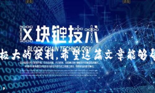 
  如何使用火币和TP钱包轻松转账比特币：全面指南 / 
 guanjianci 火币, TP钱包, 比特币转账 /guanjianci 

引言
在当今数字货币的世界中，比特币已经成为许多投资者和用户的首选。然而，如何安全便捷地进行比特币转账仍然是许多人面临的难题。火币和TP钱包的结合为用户提供了一条快速、简便的转账通道。本文将详细介绍如何利用火币和TP钱包进行比特币转账，揭示其中的关键步骤和技巧，帮助您顺利完成交易。

火币交易所简介
火币（Huobi）成立于2013年，是一家全球领先的数字资产交易平台。它提供多种交易服务，包括现货交易、杠杆交易和OTC交易，成为全球用户信赖的数字货币交易所之一。火币以其安全性、高效性和用户友好的界面受到广泛欢迎。用户可以通过火币平台购买、出售以及存储多种数字资产，包括比特币、以太坊等主流加密货币。

TP钱包概述
TP钱包是一款广受好评的数字货币钱包，支持多种主流加密货币，包括比特币。它不仅提供了安全存储的功能，还支持快速转账的服务。用户友好的界面和强大的安全措施使其成为数字货币交易的理想选择。通过TP钱包，用户可以轻松管理自己的数字资产，同时实时监控市场行情。

比特币转账的必要性
随着数字货币的普及，比特币转账已经成为许多商业和个人交易的核心。无论是进行在线支付、投资还是简单的好友间赠送，比特币转账都展现出其高效、低费用和全球通用性的独特优势。此外，比特币作为一种去中心化的货币，确保了用户在交易中不受地理和货币政策的限制，提升了交易的自由度和灵活性。

使用火币进行比特币转账的步骤
1. 注册火币账户：首先，您需要在火币官网注册一个账户。注册时需提供有效的电子邮件和密码，并进行身份验证，以确保您的账户安全。

2. 充值比特币：在账户注册成功后，您需要向火币平台充值比特币。登录您的账户，选择“资产管理”，然后点击“充值”按钮，复制您的比特币充值地址。通过其他钱包或交易所，将比特币转账到该地址即可。

3. 提现或者转账：当比特币充值到您的火币账户后，您可以选择提现或转账。点击“提现”，输入您想要转账的TP钱包地址，填写转账金额，确认信息无误后，点击“确认提现”。

使用TP钱包进行比特币转账的步骤
1. 下载并安装TP钱包：如果您尚未安装TP钱包，可以从官方网站或应用商店下载。安装完成后，打开应用程序并创建新钱包，确保安全性，备份好助记词。

2. 导入或转账比特币：您可以通过扫一扫或者手动输入比特币地址来接收来自火币的比特币。选择“接收”功能，TP钱包将生成一个接收地址，您可以将该地址提供给火币进行转账。

3. 开始转账：在TP钱包中，选择“发送”，填入您欲转账的比特币数量和对方的比特币地址，确认信息后，点击“发送”。转账完成后，您将在TP钱包中看到更新的余额。

注意事项
进行比特币转账时，需要注意以下几点：
1. 确认地址准确性：在进行转账时，一定要确保输入的比特币地址是正确的。错误的地址可能导致资产永久丢失，因此仔细检查至关重要。

2. 了解手续费：在火币和TP钱包之间转账时都会收取一定的手续费，了解相关费用并在转账前确认，以免造成不必要的损失。

3. 安全性：保护好您的账户信息和钱包私钥，切勿泄露给他人。选择强密码并定期更改，增强账户的安全性。

总结
总的来说，通过火币和TP钱包进行比特币转账是一个简单且高效的过程。无论是购买商品、支付服务还是进行投资，这两者的结合都为用户提供了极大的便利。希望这篇文章能够帮助您深入了解火币和TP钱包，让您的比特币转账更加顺利和高效！
```
这段内容详细系统地介绍了如何使用火币和TP钱包进行比特币转账，包含了相关的步骤和注意事项。希望能帮助用户顺利完成他们的比特币交易。