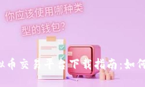 2023年最热门虚拟币交易平台下载指南：如何选择适合你的应用
