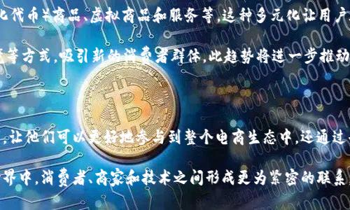   探索Web3电商平台：如何改变未来购物体验 / 

 guanjianci Web3, 电商平台, 去中心化 /guanjianci 

引言：Web3与电商的未来交汇

随着互联网的不断演进，Web3已经成为许多行业的重要话题。传统电商平台依赖于中心化系统，而Web3电商平台通过区块链和去中心化技术，将购物体验推向了一个全新的高度。这不仅仅是技术的革新，更是消费者体验的革命。本文将深入探讨Web3电商平台的概念、特征、优势及其未来发展潜力。

什么是Web3电商平台？

Web3电商平台是建立在Web3技术基础之上的在线购物平台。与传统电商平台不同，Web3电商依赖于区块链技术，强调数据隐私和安全。用户不再需要依赖中心化的实体，平台的所有交易记录和用户数据都通过去中心化的方式进行存储和管理。这种转变使得用户不仅是消费者，还是内容和平台的参与者。

Web3电商平台的核心特征

首先，用户可以拥有自己的数据。传统电商平台通常会收集大量用户数据，用于广告和个性化推荐。而在Web3电商中，用户数据拥有权归属用户，用户可以选择分享部分信息以获取相应的权益或优惠。这种特性提高了用户的控制权，确保其隐私得到更好保护。

其次，交易透明性是Web3电商平台的又一重要特征。所有交易通过区块链记录，透明且不可篡改。这种特性不仅增加了用户对平台的信任度，还使得供应链更加高效。消费者可以追溯商品来源，了解其生产和运输的全过程，确保商品质量及真实性。

最后，Web3电商平台通常提供去中心化的市场机制。用户可以直接与其他用户进行交易，不必再依赖中介平台，这减低了交易成本并缩短了交易时间。例如，用户可以通过智能合约直接购买商品，智能合约可以自动执行交易，减少人为干预。

Web3电商平台的优势

Web3电商平台相较于传统电商平台，拥有多个显著优势。首先，去中心化的特性使得平台不仅对用户开放，还降低了进入门槛。任何人都可以参与到这一生态系统中，推动了更多小型商家的崛起。

其次，用户对数据的掌控权提高了用户的参与度。用户可以通过分享数据、参与平台治理等方式获得相应的收益，增强了用户的归属感。这样一来，用户不仅仅是消费者，更是平台的参与者和建设者。

此外，基于区块链的交易安全性也不容忽视。Web3电商平台利用区块链的加密技术，确保每一笔交易都具有高度安全性。这种安全性为用户提供了良好的购物体验，减少了交易过程中的风险和欺诈行为。

实现Web3电商的技术基础

为了实现Web3电商平台的愿景，许多新兴技术不断被引入。首先，区块链技术是其核心基础。通过区块链，所有交易记录都能被透明、公正地记录，并保证数据的不可篡改性。

其次，智能合约是Web3电商的一个重要组成部分。它可以在满足特定条件的情况下自动执行合约条款，减少人工干预，确保交易过程的顺利进行。用户购买商品后，智能合约会自动验证支付和交货，简单而高效。

再者，去中心化身份验证（DID）技术也是Web3电商平台不可或缺的一部分。通过去中心化身份验证，用户能够以隐私保护的方式验证自己的身份，确保交易的可信度，而无需将个人信息暴露给平台。

Web3电商的未来展望

随着越来越多的用户和商家认识到Web3电商的魅力，市场中对这一趋势的关注也在不断增加。未来，Web3电商平台可能会发生更加多样化的变化。首先，它可能会推动更广泛的社区构建。商家和用户之间的互动将变得更加紧密，从而形成一个充满活力的生态系统。

此外，随着技术的成熟，Web3电商平台的应用场景将不断扩展。除了传统的商品交易，还可能引入数字资产的交易，如NFT（非同质化代币）商品、虚拟商品和服务等。这种多元化让用户在体验电商的同时，能够接触到更多富有创意和价值的数字产品。

而且，越来越多的企业正积极布局Web3电商，推动这一领域的商业化进程。主流品牌开始尝试跨入Web3电商，通过NFT和虚拟实境等方式，吸引新的消费者群体。此趋势将进一步推动技术发展和市场成熟。

结论：迎接Web3电商的新时代

综上所述，Web3电商平台不仅仅是一种新的购物方式，更是一场关于数据、隐私和公平贸易的革命。它不仅赋予了用户更多的权利，让他们可以更好地参与到整个电商生态中，还通过去中心化的方式提升了交易的安全性和透明度。

未来，随着技术的不断进步，Web3电商平台将旋风般地改变传统的购物体验。它将引领我们走向一个更美好的电商世界，在这个世界中，消费者、商家和技术之间形成更为紧密的联系，共同推动一种开放、共享、共赢的商业模式。因此，拥抱Web3电商的新时代不仅仅是一个选择，更是我们未来生活方式的必然选择。