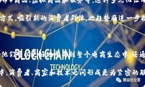   探索Web3电商平台：如何改变未来购物体验 / 

 guanjianci Web3, 电商平台, 去中心化 /guanjianci 

引言：Web3与电商的未来交汇

随着互联网的不断演进，Web3已经成为许多行业的重要话题。传统电商平台依赖于中心化系统，而Web3电商平台通过区块链和去中心化技术，将购物体验推向了一个全新的高度。这不仅仅是技术的革新，更是消费者体验的革命。本文将深入探讨Web3电商平台的概念、特征、优势及其未来发展潜力。

什么是Web3电商平台？

Web3电商平台是建立在Web3技术基础之上的在线购物平台。与传统电商平台不同，Web3电商依赖于区块链技术，强调数据隐私和安全。用户不再需要依赖中心化的实体，平台的所有交易记录和用户数据都通过去中心化的方式进行存储和管理。这种转变使得用户不仅是消费者，还是内容和平台的参与者。

Web3电商平台的核心特征

首先，用户可以拥有自己的数据。传统电商平台通常会收集大量用户数据，用于广告和个性化推荐。而在Web3电商中，用户数据拥有权归属用户，用户可以选择分享部分信息以获取相应的权益或优惠。这种特性提高了用户的控制权，确保其隐私得到更好保护。

其次，交易透明性是Web3电商平台的又一重要特征。所有交易通过区块链记录，透明且不可篡改。这种特性不仅增加了用户对平台的信任度，还使得供应链更加高效。消费者可以追溯商品来源，了解其生产和运输的全过程，确保商品质量及真实性。

最后，Web3电商平台通常提供去中心化的市场机制。用户可以直接与其他用户进行交易，不必再依赖中介平台，这减低了交易成本并缩短了交易时间。例如，用户可以通过智能合约直接购买商品，智能合约可以自动执行交易，减少人为干预。

Web3电商平台的优势

Web3电商平台相较于传统电商平台，拥有多个显著优势。首先，去中心化的特性使得平台不仅对用户开放，还降低了进入门槛。任何人都可以参与到这一生态系统中，推动了更多小型商家的崛起。

其次，用户对数据的掌控权提高了用户的参与度。用户可以通过分享数据、参与平台治理等方式获得相应的收益，增强了用户的归属感。这样一来，用户不仅仅是消费者，更是平台的参与者和建设者。

此外，基于区块链的交易安全性也不容忽视。Web3电商平台利用区块链的加密技术，确保每一笔交易都具有高度安全性。这种安全性为用户提供了良好的购物体验，减少了交易过程中的风险和欺诈行为。

实现Web3电商的技术基础

为了实现Web3电商平台的愿景，许多新兴技术不断被引入。首先，区块链技术是其核心基础。通过区块链，所有交易记录都能被透明、公正地记录，并保证数据的不可篡改性。

其次，智能合约是Web3电商的一个重要组成部分。它可以在满足特定条件的情况下自动执行合约条款，减少人工干预，确保交易过程的顺利进行。用户购买商品后，智能合约会自动验证支付和交货，简单而高效。

再者，去中心化身份验证（DID）技术也是Web3电商平台不可或缺的一部分。通过去中心化身份验证，用户能够以隐私保护的方式验证自己的身份，确保交易的可信度，而无需将个人信息暴露给平台。

Web3电商的未来展望

随着越来越多的用户和商家认识到Web3电商的魅力，市场中对这一趋势的关注也在不断增加。未来，Web3电商平台可能会发生更加多样化的变化。首先，它可能会推动更广泛的社区构建。商家和用户之间的互动将变得更加紧密，从而形成一个充满活力的生态系统。

此外，随着技术的成熟，Web3电商平台的应用场景将不断扩展。除了传统的商品交易，还可能引入数字资产的交易，如NFT（非同质化代币）商品、虚拟商品和服务等。这种多元化让用户在体验电商的同时，能够接触到更多富有创意和价值的数字产品。

而且，越来越多的企业正积极布局Web3电商，推动这一领域的商业化进程。主流品牌开始尝试跨入Web3电商，通过NFT和虚拟实境等方式，吸引新的消费者群体。此趋势将进一步推动技术发展和市场成熟。

结论：迎接Web3电商的新时代

综上所述，Web3电商平台不仅仅是一种新的购物方式，更是一场关于数据、隐私和公平贸易的革命。它不仅赋予了用户更多的权利，让他们可以更好地参与到整个电商生态中，还通过去中心化的方式提升了交易的安全性和透明度。

未来，随着技术的不断进步，Web3电商平台将旋风般地改变传统的购物体验。它将引领我们走向一个更美好的电商世界，在这个世界中，消费者、商家和技术之间形成更为紧密的联系，共同推动一种开放、共享、共赢的商业模式。因此，拥抱Web3电商的新时代不仅仅是一个选择，更是我们未来生活方式的必然选择。