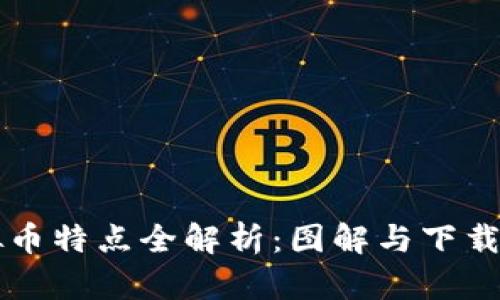 虚拟币特点全解析：图解与下载指南