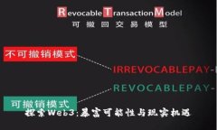 探索Web3：暴富可能性与现实机遇