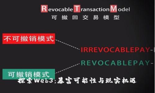 探索Web3：暴富可能性与现实机遇