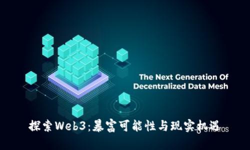 探索Web3：暴富可能性与现实机遇