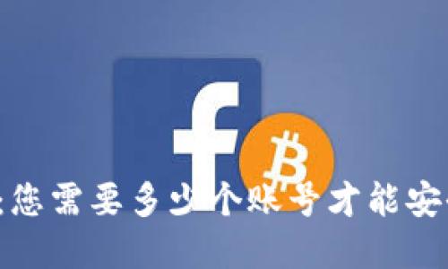 比特币钱包注册：您需要多少个账号才能安全管理您的资产？