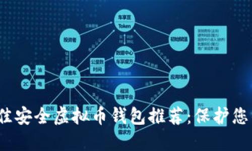 2023年最佳安全虚拟币钱包推荐：保护您的数字资产