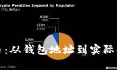 如何提取比特币：从钱包地址到实际收益的完整