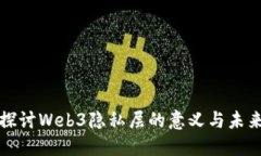 深入探讨Web3隐私层的意义与未来发展
