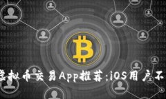 2023年最佳虚拟币交易App推荐：iOS用户不可错过的