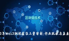 2023年Web3测试岗位工资分析：行业现状与未来趋势