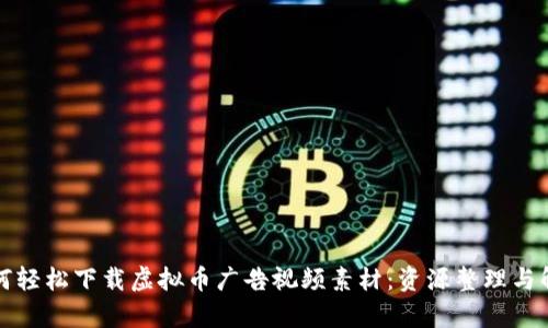 如何轻松下载虚拟币广告视频素材：资源整理与解析