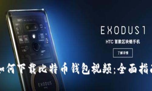 如何下载比特币钱包视频：全面指南