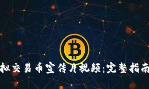 如何下载虚拟交易币宣传片视频：完整指南与实用技巧