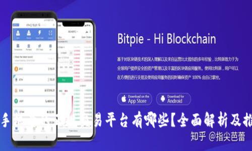 买手机号的正规交易平台有哪些？全面解析及推荐