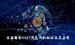 全面解析USDT钱包代扣协议及其应用