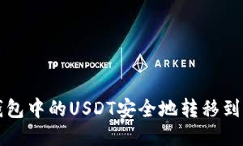 如何将TP钱包中的USDT安全地转移到币安交易所