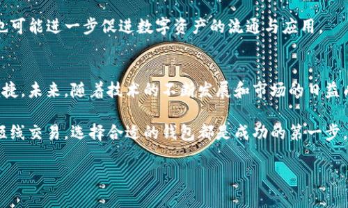 bizhao虚拟币钱包与数据管理：安全、性能与用户体验的全面探讨/bizhao
虚拟币钱包, 数据管理, 加密货币/guanjianci

引言
随着数字货币的迅猛发展，虚拟币钱包作为加密货币存储和管理的重要工具，越来越受到用户的关注。然而，伴随着虚拟币市场的巨大潜力，钱包的数据安全、性能以及用户体验等相关议题也日益突出。为了帮助用户更好地理解虚拟币钱包的作用与数据管理的复杂性，本文将从多个维度深入探讨这一主题。无论你是新手还是资深投资者，都能在这里找到所需的信息与灵感。

虚拟币钱包的类型
首先，了解虚拟币钱包的类型至关重要。基本上，虚拟币钱包可以分为两大类：热钱包和冷钱包。热钱包是指在线使用的数字货币钱包，方便用户随时随地进行交易。与之相对，冷钱包则是离线存储的设备，通常被认为更加安全。

热钱包的方便性让许多用户趋之若鹜，尤其是那些频繁交易的投资者。比如说，桌面钱包、移动钱包和网络钱包都属于这一类别。它们通过互联网与区块链连接，用户可以快速交易、查看余额，甚至参与各种DeFi项目。然而，热钱包的风险同样显而易见，互联网安全漏洞、钓鱼攻击以及黑客入侵可能导致用户资产的损失。

在冷钱包方面，硬件钱包是目前最受欢迎的选择。它们以专用设备的形式存在，通常采用高安全性的芯片进行资产存储。使用冷钱包的用户可以将加密货币安全地存储在离线状态，几乎无法被网络攻击所侵害。另外，纸钱包也是一种冷钱包，它将用户的私钥和公钥以打印形式保存。不过，纸钱包的物理损坏和丢失风险也需要考虑。

数据的安全性与隐私保护
数据安全与隐私保护是虚拟币钱包的核心问题。无论是热钱包还是冷钱包，用户都必须确保他们的私钥不会泄露。失去私钥，意味着失去资产的控制权。为了保证钱包数据的安全，用户可以采用多重签名、两步验证等技术手段。

多重签名允许多个用户对一笔交易进行审批，这样就算一个用户的私钥被盗，黑客仍然无法轻易进行资产转移。而两步验证为用户提供了额外的安全层，需在登录或交易时输入一次性的验证码，大大提高了账户的安全性。许多知名的钱包服务商都在其平台引入了这种安全机制。

用户体验的重要性
除了数据安全外，用户体验在虚拟币钱包的选择中同样重要。一个用户友好的钱包能够让用户轻松上手，减少学习成本。对新手来说，虚拟货币的操作界面设计、功能设置、客户支持等都是影响使用体验的因素。

例如，钱包的界面设计应该，重要功能如发送、接收、查看余额应该一目了然。此外，合理的用户引导，如新手教程、FAQs，能够帮助用户更快熟悉钱包操作。优秀的客户服务也不可或缺，因为在交易过程中可能会遇到各种问题，及时的技术支持能提升用户满意度。

适应市场变化的灵活性
尽管数据安全和用户体验是虚拟币钱包的基础，但灵活性同样重要。在加密货币市场的瞬息万变中，钱包服务商需要不断适应市场需求，如支持新的虚拟货币、更新交易费率、改善交易速度等。比如，当某一加密货币涨幅巨大，很可能会导致用户大量涌入交易。有能力快速响应这些变化的钱包，才能赢得用户的信任和支持。

未来展望：智能合约与虚拟币钱包的结合
随着区块链技术的进步，尤其是智能合约的广泛应用，虚拟币钱包的功能也将不断扩展。智能合约使得自动执行交易、资产转移和管理变得更加高效。未来，可以预见虚拟币钱包将不仅仅局限于存储和交易，还能支持更多复杂的金融服务。

针对用户需求，新增的功能可能包括与DeFi项目的无缝集成、自动化的资产配置、甚至提供去中心化的金融建议等。这样的发展不仅能提升用户对钱包的依赖程度，也可能进一步促进数字资产的流通与应用。

总结
通过本文的详细探讨，我们对虚拟币钱包和数据管理有了更深入的理解。从钱包的类型与功能，到数据安全与用户体验，每一个环节都关乎用户的财富安全与操作便捷。未来，随着技术的不断发展和市场的日益成熟，虚拟币钱包必然会迎来更多的挑战与机遇。

在这样的背景下，用户需要提高自身的安全意识，积极适应市场变化，同时选择合适的虚拟币钱包，以确保数字资产的安全与增值。无论你是希望进行长线投资还是短线交易，选择合适的钱包都是成功的第一步。

希望所有投资者都能在这个充满活力和潜力的市场中，找到属于自己的方向和机会，实现自身的经济目标。