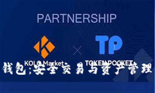 BLG虚拟币钱包：安全交易与资产管理的最佳选择