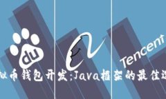 虚拟币钱包开发：Java框架的最佳选择