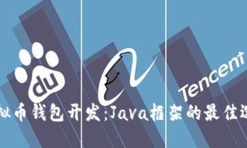 虚拟币钱包开发：Java框架的最佳选择