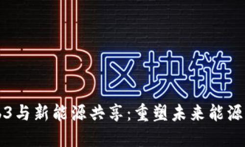 Web3与新能源共享：重塑未来能源格局
