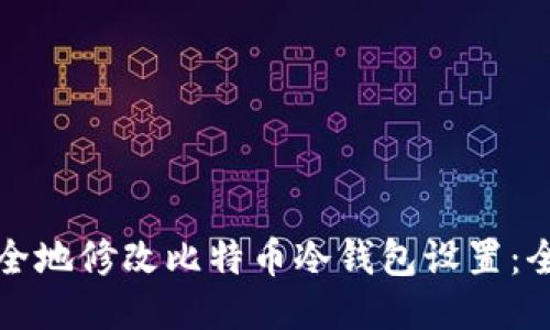 如何安全地修改比特币冷钱包设置：全面指南