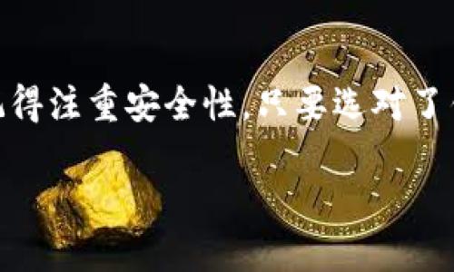   推荐最值得信赖的比特币钱包及其使用代码 / 

 guanjianci 比特币钱包, 数字货币, 加密货币 /guanjianci 

一、引言
随着比特币的普及，越来越多的人开始关注数字货币的投资与使用。在众多数字货币中，比特币无疑是最具代表性和影响力的。然而，要安全、方便地管理这些数字资产，选择一个合适的钱包显得尤为重要。那么，如何选择比特币钱包？在本文中，我们将为您推荐一些值得信赖的比特币钱包，同时分享使用代码，以帮助您顺利开启数字货币之旅。

二、比特币钱包的类型
比特币钱包主要可以分为几种类型：热钱包、冷钱包、桌面钱包、移动钱包、网页钱包，以及硬件钱包。每一种钱包都有其独特的特点与适用场合。了解这些钱包的类型，有助于您做出更合适的选择。

strong1. 热钱包/strong：热钱包是指在线钱包，这类钱包一般由交易所或相关平台提供，使用时非常方便，但由于其连接互联网的特性，安全性相对较低。

strong2. 冷钱包/strong：冷钱包是指离线钱包，它不与互联网连接，从而提供了更高的安全性。常见的冷钱包有纸钱包和硬件钱包。

strong3. 桌面钱包/strong：桌面钱包是下载到个人电脑上的软件钱包，用户可以直接在本地管理数字资产。

strong4. 移动钱包/strong：移动钱包是一种专为手机用户设计的钱包应用，适合日常小额支付和轻松管理比特币。

strong5. 网页钱包/strong：网页钱包是指通过网页浏览器访问的钱包，通常是由第三方提供服务，便于随时随地使用。

strong6. 硬件钱包/strong：硬件钱包是专门设计用于安全存储比特币等数字资产的物理设备，具有极高的安全性。适合长期投资用户。

三、推荐几款比特币钱包
接下来，我们将为您介绍几款市场上公认的优质比特币钱包，并附上它们的使用代码。

h41. Exodus钱包/h4
Exodus 是一款非常受欢迎的桌面和移动钱包，以其用户友好的界面而知名。它支持多种加密货币，不仅仅局限于比特币。用户可以轻松查看资产分布与交易记录。Exodus 提供了简单的备份和恢复功能，确保用户随时能够访问他们的资产。
使用代码：strongEXODUS20/strong，可以享受一定的优惠或奖励。

h42. Ledger Nano S（硬件钱包）/h4
Ledger Nano S 是一款非常安全的硬件钱包，允许用户离线存储比特币和其他加密货币。它采用了强大的安全芯片技术，可以有效防止黑客攻击。用户界面简单，易于操作，适合长期投资者。
使用代码：strongLEDGER25/strong，购买时可享受折扣或特惠活动。

h43. Trust Wallet/h4
Trust Wallet 是一个移动钱包，支持大量不同的加密货币。它的功能全面，例如内置的去中心化交易所（DEX），用户可以在应用内直接进行交易。同时，Trust Wallet 还支持用户自己联接去中心化应用（DApp），从而拓宽了数字资产的使用范围。
使用代码：strongTRUST5/strong，注册时能获得特定的奖励。

四、比特币钱包的安全性
尽管有很多优秀的钱包选择，但安全性仍然是用户最关心的问题。使用比特币钱包时，以下几点是应该时刻关注的：

strong1. 私钥保护/strong：钱包的私钥是确保用户资产安全的关键。在选择钱包时，应确保它具有强大的私钥保护机制。

strong2. 备份与恢复/strong：确保钱包支持备份功能，并了解如何进行备份。如果不小心丢失了设备，可以通过备份轻松恢复您的资产。

strong3. 交易安全/strong：选择合规且具有良好声誉的钱包服务商，确保交易过程的安全性。

五、如何选择合适的钱包
选择合适的比特币钱包需要考虑几个方面，包括使用便利性、安全性、支持的币种、以及用户的实际需求。推荐您设定一个目标，例如是否只进行比特币投资，还是还想投资其他的加密货币。了解自己的需求，才能选择最适合的钱包。

例如，如果您是长期投资者，可以选择硬件钱包，如 Ledger Nano S；如果您频繁进行交易，热钱包或移动钱包更为方便；而短线投资者可能更倾向于使用热钱包。

六、结论
在数字货币时代，比特币钱包的选择至关重要。希望本文对您推荐的几款优质比特币钱包及其使用代码能够帮助您在交易和投资中更顺利。在选择钱包时，记得注重安全性。只要选对了钱包，您就可以安心享受数字资产带来的便利与乐趣。

通过你的选择，您不仅是在选择一个存储工具，更是正在拥抱未来的数字经济。希望您在这条探索之路上，收获满满的快乐与成功。