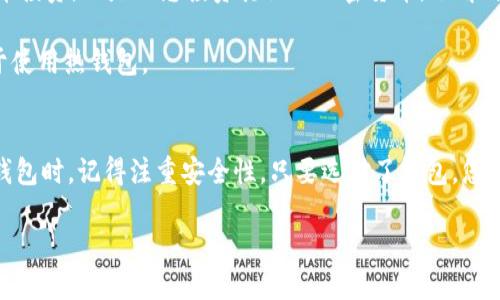   推荐最值得信赖的比特币钱包及其使用代码 / 

 guanjianci 比特币钱包, 数字货币, 加密货币 /guanjianci 

一、引言
随着比特币的普及，越来越多的人开始关注数字货币的投资与使用。在众多数字货币中，比特币无疑是最具代表性和影响力的。然而，要安全、方便地管理这些数字资产，选择一个合适的钱包显得尤为重要。那么，如何选择比特币钱包？在本文中，我们将为您推荐一些值得信赖的比特币钱包，同时分享使用代码，以帮助您顺利开启数字货币之旅。

二、比特币钱包的类型
比特币钱包主要可以分为几种类型：热钱包、冷钱包、桌面钱包、移动钱包、网页钱包，以及硬件钱包。每一种钱包都有其独特的特点与适用场合。了解这些钱包的类型，有助于您做出更合适的选择。

strong1. 热钱包/strong：热钱包是指在线钱包，这类钱包一般由交易所或相关平台提供，使用时非常方便，但由于其连接互联网的特性，安全性相对较低。

strong2. 冷钱包/strong：冷钱包是指离线钱包，它不与互联网连接，从而提供了更高的安全性。常见的冷钱包有纸钱包和硬件钱包。

strong3. 桌面钱包/strong：桌面钱包是下载到个人电脑上的软件钱包，用户可以直接在本地管理数字资产。

strong4. 移动钱包/strong：移动钱包是一种专为手机用户设计的钱包应用，适合日常小额支付和轻松管理比特币。

strong5. 网页钱包/strong：网页钱包是指通过网页浏览器访问的钱包，通常是由第三方提供服务，便于随时随地使用。

strong6. 硬件钱包/strong：硬件钱包是专门设计用于安全存储比特币等数字资产的物理设备，具有极高的安全性。适合长期投资用户。

三、推荐几款比特币钱包
接下来，我们将为您介绍几款市场上公认的优质比特币钱包，并附上它们的使用代码。

h41. Exodus钱包/h4
Exodus 是一款非常受欢迎的桌面和移动钱包，以其用户友好的界面而知名。它支持多种加密货币，不仅仅局限于比特币。用户可以轻松查看资产分布与交易记录。Exodus 提供了简单的备份和恢复功能，确保用户随时能够访问他们的资产。
使用代码：strongEXODUS20/strong，可以享受一定的优惠或奖励。

h42. Ledger Nano S（硬件钱包）/h4
Ledger Nano S 是一款非常安全的硬件钱包，允许用户离线存储比特币和其他加密货币。它采用了强大的安全芯片技术，可以有效防止黑客攻击。用户界面简单，易于操作，适合长期投资者。
使用代码：strongLEDGER25/strong，购买时可享受折扣或特惠活动。

h43. Trust Wallet/h4
Trust Wallet 是一个移动钱包，支持大量不同的加密货币。它的功能全面，例如内置的去中心化交易所（DEX），用户可以在应用内直接进行交易。同时，Trust Wallet 还支持用户自己联接去中心化应用（DApp），从而拓宽了数字资产的使用范围。
使用代码：strongTRUST5/strong，注册时能获得特定的奖励。

四、比特币钱包的安全性
尽管有很多优秀的钱包选择，但安全性仍然是用户最关心的问题。使用比特币钱包时，以下几点是应该时刻关注的：

strong1. 私钥保护/strong：钱包的私钥是确保用户资产安全的关键。在选择钱包时，应确保它具有强大的私钥保护机制。

strong2. 备份与恢复/strong：确保钱包支持备份功能，并了解如何进行备份。如果不小心丢失了设备，可以通过备份轻松恢复您的资产。

strong3. 交易安全/strong：选择合规且具有良好声誉的钱包服务商，确保交易过程的安全性。

五、如何选择合适的钱包
选择合适的比特币钱包需要考虑几个方面，包括使用便利性、安全性、支持的币种、以及用户的实际需求。推荐您设定一个目标，例如是否只进行比特币投资，还是还想投资其他的加密货币。了解自己的需求，才能选择最适合的钱包。

例如，如果您是长期投资者，可以选择硬件钱包，如 Ledger Nano S；如果您频繁进行交易，热钱包或移动钱包更为方便；而短线投资者可能更倾向于使用热钱包。

六、结论
在数字货币时代，比特币钱包的选择至关重要。希望本文对您推荐的几款优质比特币钱包及其使用代码能够帮助您在交易和投资中更顺利。在选择钱包时，记得注重安全性。只要选对了钱包，您就可以安心享受数字资产带来的便利与乐趣。

通过你的选择，您不仅是在选择一个存储工具，更是正在拥抱未来的数字经济。希望您在这条探索之路上，收获满满的快乐与成功。