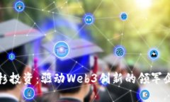 红杉投资：驱动Web3创新的领军企业