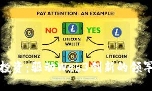 红杉投资：驱动Web3创新的领军企业