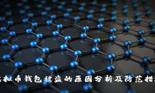 虚拟币钱包被盗的原因分析及防范措施
