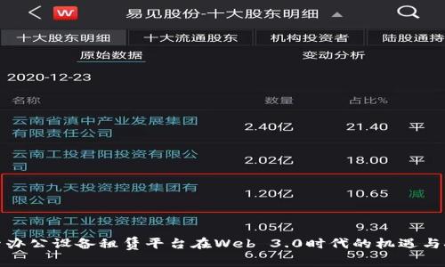 探索办公设备租赁平台在Web 3.0时代的机遇与挑战