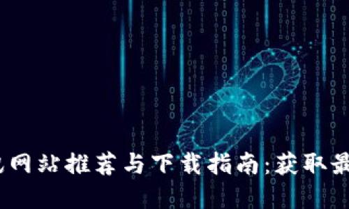 2023年虚拟币资讯网站推荐与下载指南：获取最新动态与投资策略
