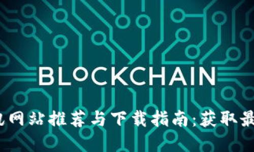 2023年虚拟币资讯网站推荐与下载指南：获取最新动态与投资策略