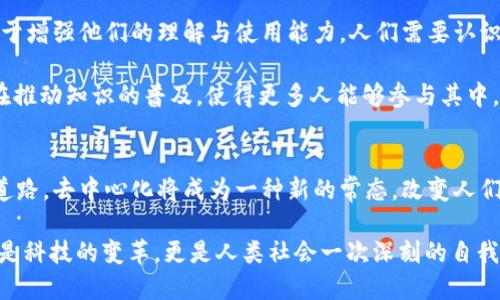   比特币与Web3：揭开去中心化的未来之谜 / 

 guanjianci 比特币, Web3, 去中心化 /guanjianci 

引言
比特币，自2009年问世以来，一直是数字货币领域的先锋。在过去的十多年中，它不仅改变了人们对货币的理解，也开启了一个全新的技术时代。与此同时，Web3作为互联网的下一代，正在迅速崛起。Web3不仅是对现有互联网模式的反思，更是对去中心化愿景的追求。

结合比特币与Web3，我们可以看到一幅令人兴奋的未来图景。两者之间有着密切的联系，但各自的内涵与外延却有所不同。在接下来的内容中，我们将深入探讨比特币的使命、Web3的核心理念以及二者在推动去中心化进程中所扮演的角色。

比特币：去中心化货币的先驱
最初，比特币的创始人中本聪希望创建一种无需第三方就能进行交易的数字货币。比特币通过区块链技术，确保交易的透明及安全，成为了去中心化货币的标志。由于其具有去中心化、匿名性、难以伪造等特点，比特币在许多领域找到了用武之地。

但是，仅仅依靠比特币的出现并不能完全满足对去中心化经济的渴求。例如，在传统的金融体系中，用户往往需要依赖银行和其他中介机构来管理和转移资金。然而，这在许多用户眼中是一个不满意的选项，因为它意味着失去控制权和隐私。

Web3的崛起
Web3的提出是为了应对这些问题。Web3不仅仅是一个新的概念，它是构建在区块链技术之上的全新互联网生态。用户可以在Web3的框架下掌握自己的数据，实现真正的互联网自我控制。在这个新世界里，智能合约、大数据和人工智能得以结合，从而改变人们的上网方式。

与传统互联网相比，Web3能够消除中介的存在，减少交易成本，并使消费者在网络中的地位变得更加重要。无论是在金融领域，还是在社交、游戏等领域，Web3都为用户提供了更为公平和透明的体验。这种去中心化的特性反过来又促使比特币等加密资产的需求和关注度不断提升。

比特币与Web3的交汇点
比特币和Web3之间的关系并不是单向的，而是相辅相成的。比特币作为一种去中心化的货币，为Web3的发展提供了坚实的基础。实际上，许多Web3项目都采用比特币作为其经济系统的重要组成部分。

例如，在Web3环境下，我们能够看到更多的去中心化金融（DeFi）项目，这些项目在很大程度上依赖于比特币作为流动性提供的媒介。从Loans到Yield Farming，用户能够通过持有比特币参与到这些生态中，享受去中心化带来的好处。

去中心化的未来展望
展望未来，随着比特币和Web3的不断成熟，我们有理由相信去中心化的生态将会更加繁荣。政府和传统金融机构开始意识到，加密货币和区块链的潜力，他们也在努力适应这一新的经济模式。在未来的某一天，或许我们能够看到比特币、Web3以及传统金融平台之间的无缝对接。

用户的参与与教育
为了实现这一设想，用户的参与与教育至关重要。目前，很多人对比特币和Web3的了解还停留在表面，而深入的教育则有助于增强他们的理解与使用能力。人们需要认识到，去中心化的力量并不仅仅在于技术本身，更在于构建在这些技术之上的新文化。

课程、研讨会、网络研讨会等方式能够为用户提供所需的知识，而社区的力量在这里也不可忽视。多样的在线和离线平台正在推动知识的普及，使得更多人能够参与其中，体验去中心化所带来的机遇与挑战。

结论
比特币与Web3的结合代表着技术、经济乃至社会的一次重大变革。它提醒我们要反思现有的互联网模式，同时为未来铺平道路。去中心化将成为一种新的常态，改变人们的生活和工作模式。无论你是在学习比特币的投资机会，还是在探索Web3的潜力，这两个领域都为你打开了无尽的可能性。

随着技术的不断演进，去中心化的未来会更加清晰。无论怎样，它都会推动一种更为开放、透明和包容的经济模式。这不仅仅是科技的变革，更是人类社会一次深刻的自我反思。在这个过程中，我们每个人都可以成为改变的一部分。