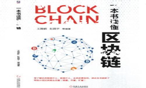   比特币与Web3：揭开去中心化的未来之谜 / 

 guanjianci 比特币, Web3, 去中心化 /guanjianci 

引言
比特币，自2009年问世以来，一直是数字货币领域的先锋。在过去的十多年中，它不仅改变了人们对货币的理解，也开启了一个全新的技术时代。与此同时，Web3作为互联网的下一代，正在迅速崛起。Web3不仅是对现有互联网模式的反思，更是对去中心化愿景的追求。

结合比特币与Web3，我们可以看到一幅令人兴奋的未来图景。两者之间有着密切的联系，但各自的内涵与外延却有所不同。在接下来的内容中，我们将深入探讨比特币的使命、Web3的核心理念以及二者在推动去中心化进程中所扮演的角色。

比特币：去中心化货币的先驱
最初，比特币的创始人中本聪希望创建一种无需第三方就能进行交易的数字货币。比特币通过区块链技术，确保交易的透明及安全，成为了去中心化货币的标志。由于其具有去中心化、匿名性、难以伪造等特点，比特币在许多领域找到了用武之地。

但是，仅仅依靠比特币的出现并不能完全满足对去中心化经济的渴求。例如，在传统的金融体系中，用户往往需要依赖银行和其他中介机构来管理和转移资金。然而，这在许多用户眼中是一个不满意的选项，因为它意味着失去控制权和隐私。

Web3的崛起
Web3的提出是为了应对这些问题。Web3不仅仅是一个新的概念，它是构建在区块链技术之上的全新互联网生态。用户可以在Web3的框架下掌握自己的数据，实现真正的互联网自我控制。在这个新世界里，智能合约、大数据和人工智能得以结合，从而改变人们的上网方式。

与传统互联网相比，Web3能够消除中介的存在，减少交易成本，并使消费者在网络中的地位变得更加重要。无论是在金融领域，还是在社交、游戏等领域，Web3都为用户提供了更为公平和透明的体验。这种去中心化的特性反过来又促使比特币等加密资产的需求和关注度不断提升。

比特币与Web3的交汇点
比特币和Web3之间的关系并不是单向的，而是相辅相成的。比特币作为一种去中心化的货币，为Web3的发展提供了坚实的基础。实际上，许多Web3项目都采用比特币作为其经济系统的重要组成部分。

例如，在Web3环境下，我们能够看到更多的去中心化金融（DeFi）项目，这些项目在很大程度上依赖于比特币作为流动性提供的媒介。从Loans到Yield Farming，用户能够通过持有比特币参与到这些生态中，享受去中心化带来的好处。

去中心化的未来展望
展望未来，随着比特币和Web3的不断成熟，我们有理由相信去中心化的生态将会更加繁荣。政府和传统金融机构开始意识到，加密货币和区块链的潜力，他们也在努力适应这一新的经济模式。在未来的某一天，或许我们能够看到比特币、Web3以及传统金融平台之间的无缝对接。

用户的参与与教育
为了实现这一设想，用户的参与与教育至关重要。目前，很多人对比特币和Web3的了解还停留在表面，而深入的教育则有助于增强他们的理解与使用能力。人们需要认识到，去中心化的力量并不仅仅在于技术本身，更在于构建在这些技术之上的新文化。

课程、研讨会、网络研讨会等方式能够为用户提供所需的知识，而社区的力量在这里也不可忽视。多样的在线和离线平台正在推动知识的普及，使得更多人能够参与其中，体验去中心化所带来的机遇与挑战。

结论
比特币与Web3的结合代表着技术、经济乃至社会的一次重大变革。它提醒我们要反思现有的互联网模式，同时为未来铺平道路。去中心化将成为一种新的常态，改变人们的生活和工作模式。无论你是在学习比特币的投资机会，还是在探索Web3的潜力，这两个领域都为你打开了无尽的可能性。

随着技术的不断演进，去中心化的未来会更加清晰。无论怎样，它都会推动一种更为开放、透明和包容的经济模式。这不仅仅是科技的变革，更是人类社会一次深刻的自我反思。在这个过程中，我们每个人都可以成为改变的一部分。
