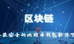 2023年最安全的比特币钱包软件下载指南