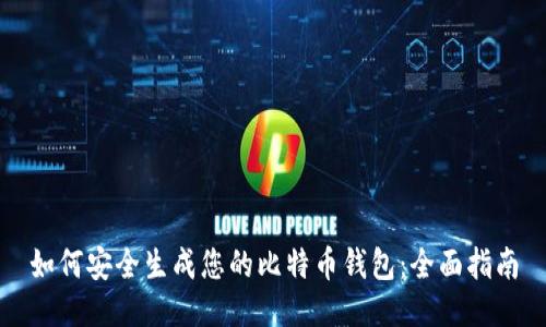 如何安全生成您的比特币钱包：全面指南