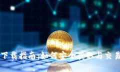 CG币下载指南：如何安全获取与交易CG币