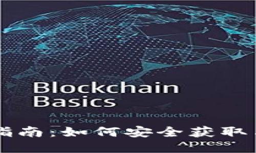 CG币下载指南：如何安全获取与交易CG币