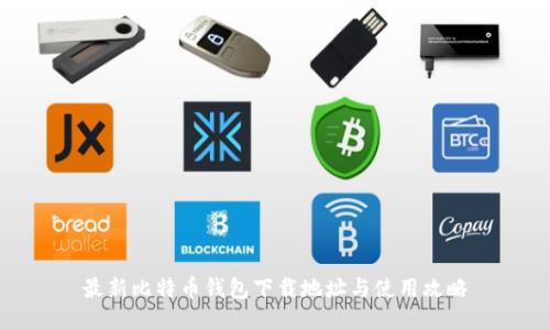 最新比特币钱包下载地址与使用攻略