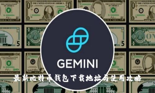 最新比特币钱包下载地址与使用攻略