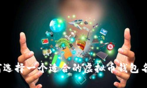 如何选择一个适合的虚拟币钱包名称？